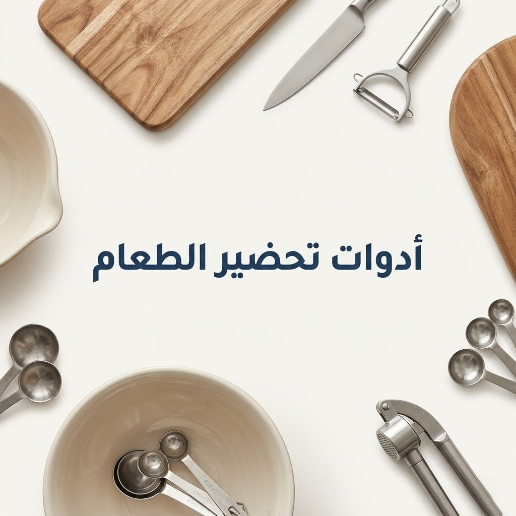 أدوات تحضير الطعام