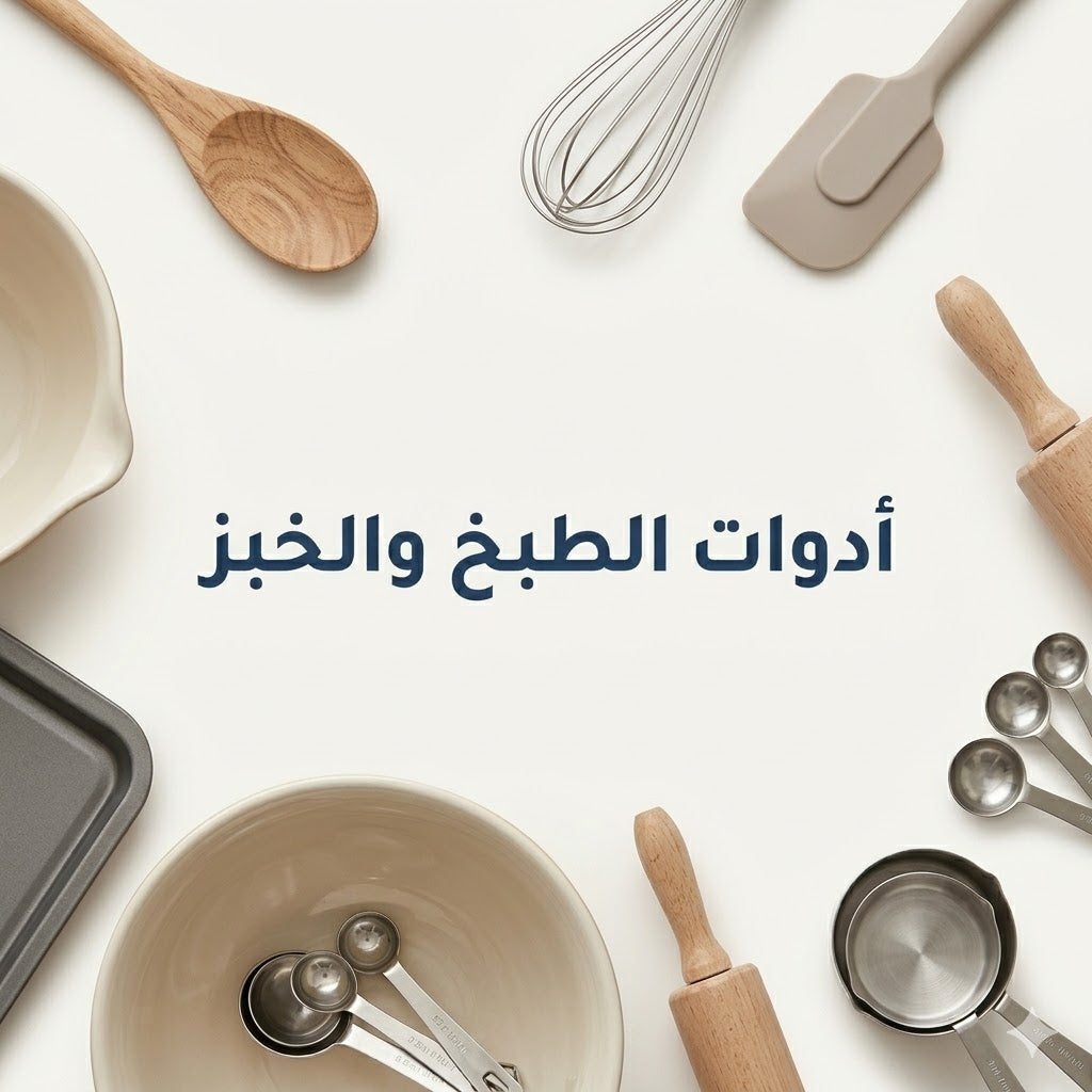 أدوات الطبخ والخبز